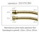 Remer Шланг для душа 150 см. 333CNDO150, цвет: золото